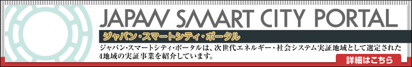 JAPAN SMART CITY PORTAL(�W���p���E�X�}�[�g�V�e�B�E�|�[�^��) �W���p���E�X�}�[�g�V�e�B�[�E�|�[�^���́A������G�l���M�[���ؒn��Ƃ��đI�肳�ꂽ4�n��̎��؎��Ƃ��Љ�Ă��܂��B