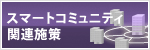�X�}�[�g�R�~���j�e�B�֘A�{���